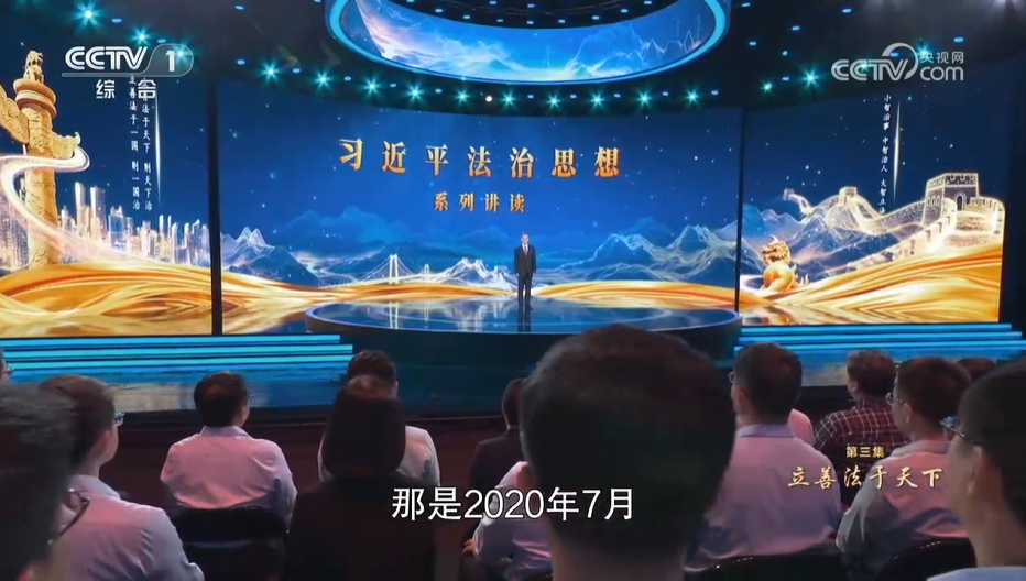 《習近平法治思想系列講讀》第3集 立善法于天下