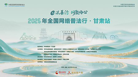 【專題】2025年全國網(wǎng)絡普法行·甘肅站活動