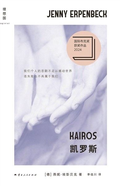 《凱羅斯》：在容器與廢墟之間