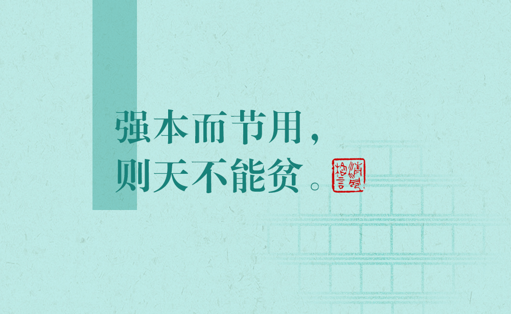 清風(fēng)格言 | 強(qiáng)本而節(jié)用，則天不能貧