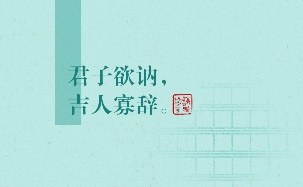 清風(fēng)格言 | 君子欲訥，吉人寡辭