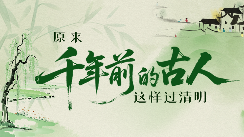 【網(wǎng)絡(luò)中國節(jié)·清明】長圖|原來千年前的古人，這樣過清明！