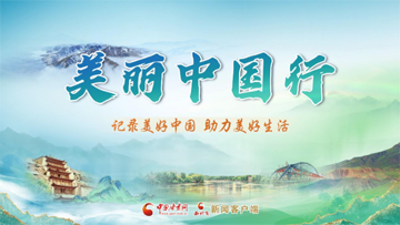 【專題】美麗中國行