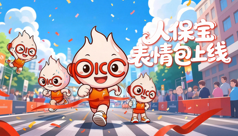 中國(guó)人民保險(xiǎn)護(hù)航2026蘭州馬拉松人保寶表情包上線(xiàn)