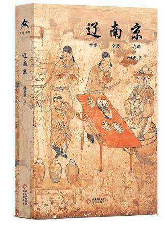 燕云古都的千年序章——讀《遼南京》