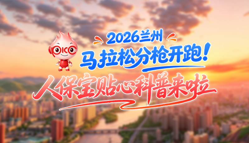 視頻|2026蘭馬倒計時！分槍開跑怎么跑？人保寶貼心科普幫你劃重點