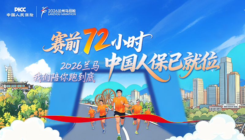 賽前72小時(shí)，中國(guó)人保已就位 2026蘭馬，我們陪你跑到底