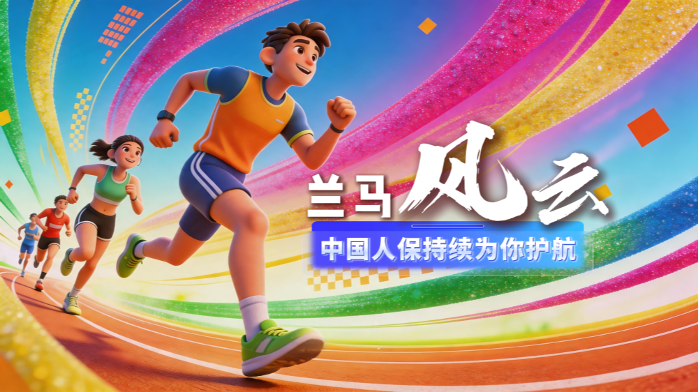 AIGC短視頻|蘭馬風(fēng)云·中國人保持續(xù)為你護航