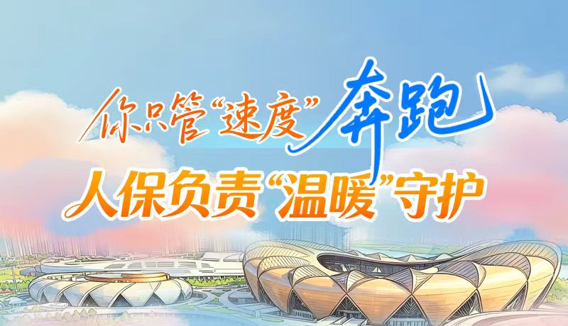 視頻|你只管“速度”奔跑 人保負(fù)責(zé)“溫暖”守護