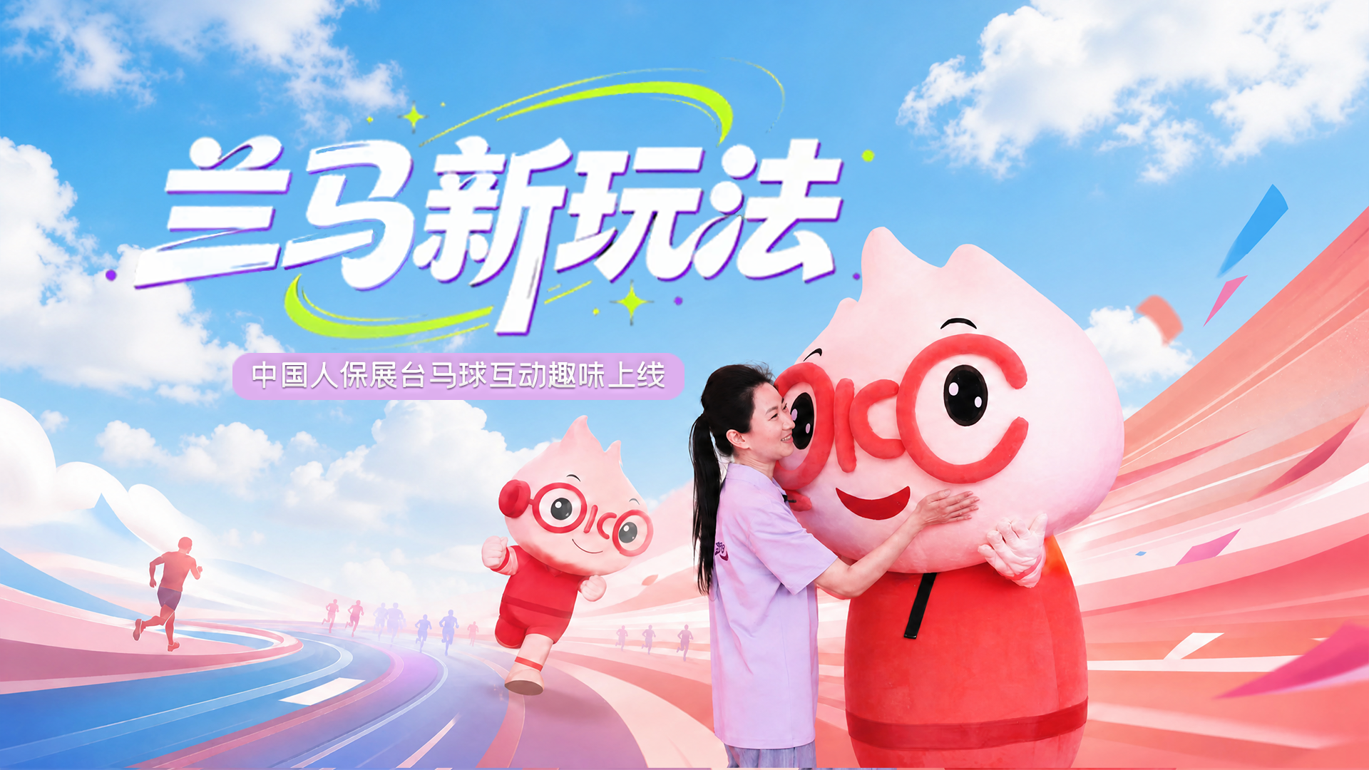 賽前探訪|蘭馬新玩法！中國人保展臺馬球互動趣味上線