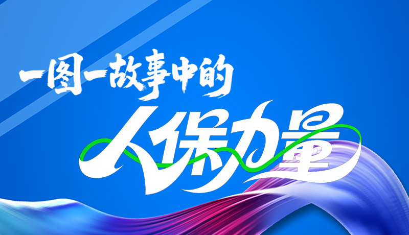 組圖海報(bào)|一圖一故事，見(jiàn)證中國(guó)人保力量