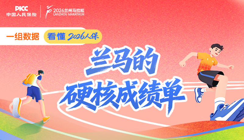 一組數(shù)據(jù)，看懂2026人?！ぬm馬的“硬核成績(jī)單”
